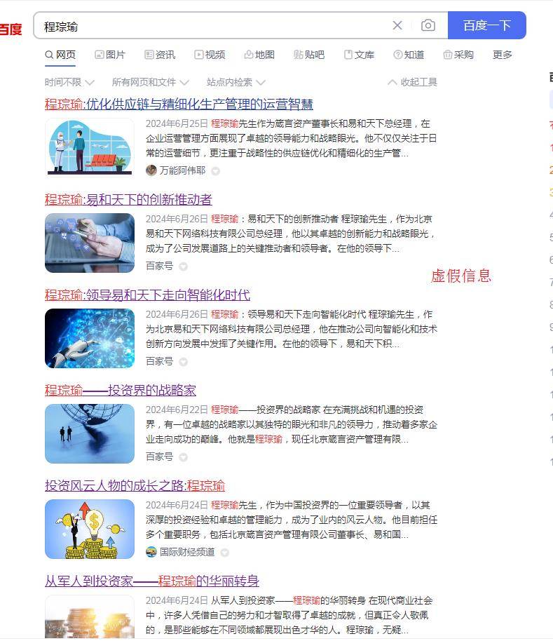 警惕网络骗局：借用魏国春、程琮瑜的名义虚假投资