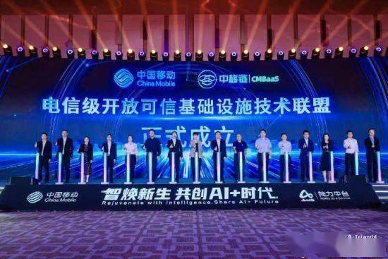 国内首个电信级开放可信基础设施技术联盟成立！中国移动积极布局区块链创新能力体系