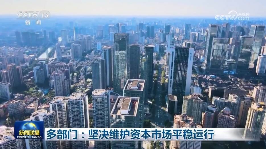 多部门：坚决维护资本市场平稳运行