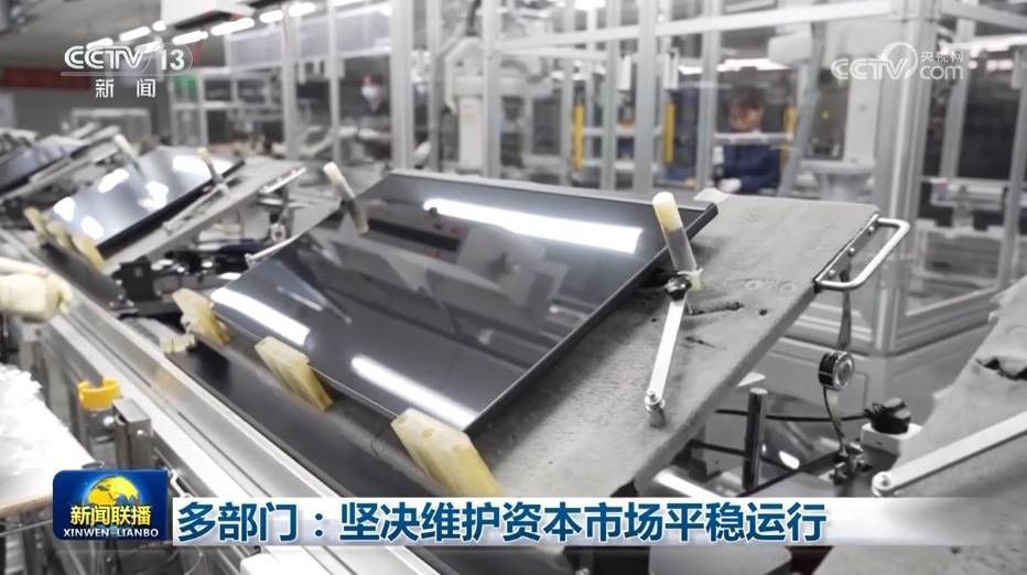 多部门：坚决维护资本市场平稳运行