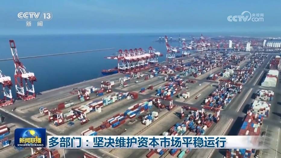 多部门：坚决维护资本市场平稳运行