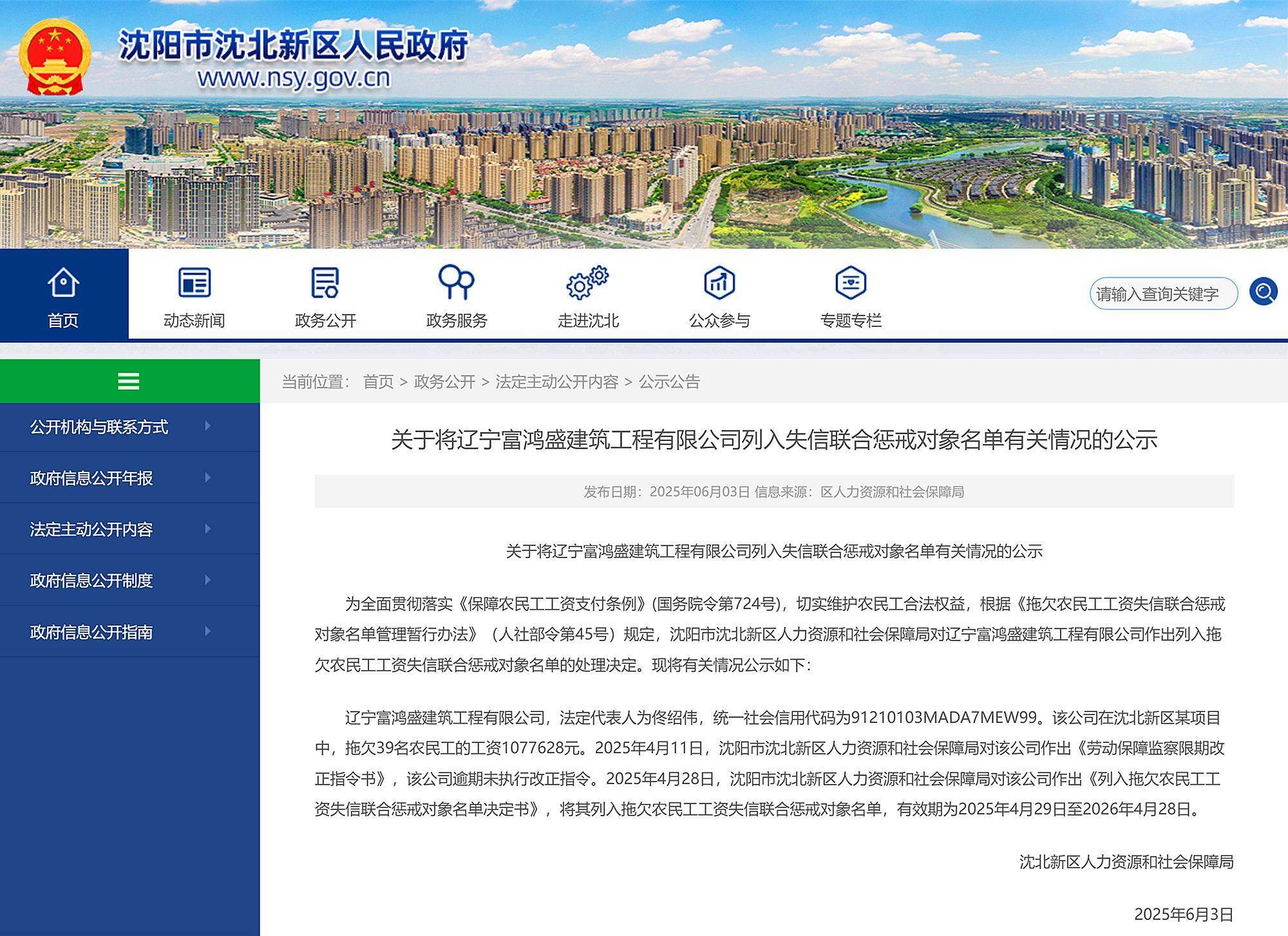拖欠工资！辽宁富鸿盛建筑工程有限公司被列入失信惩戒对象名单