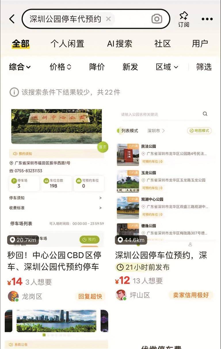网传深圳热门公园停车位遭黄牛倒卖 记者实地调查 放号秒空，公园停车位被谁“截胡”？