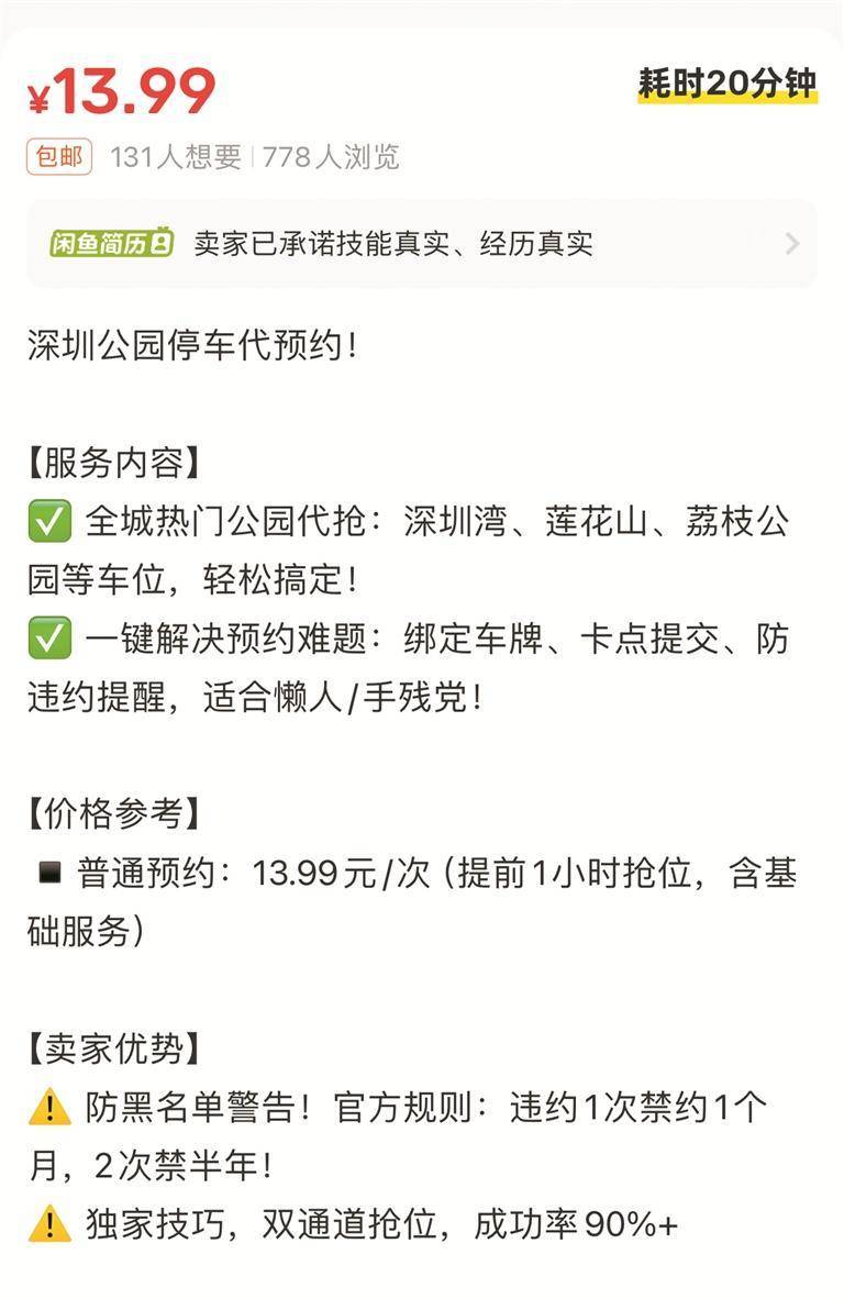 网传深圳热门公园停车位遭黄牛倒卖 记者实地调查 放号秒空，公园停车位被谁“截胡”？