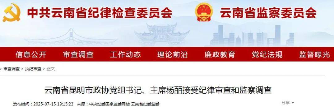 昆明市政协主席杨皕(云南大理人）涉嫌严重违纪违法，已主动投案！